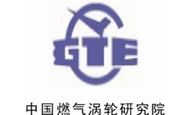 中國(guó)燃?xì)鉁u輪研究院